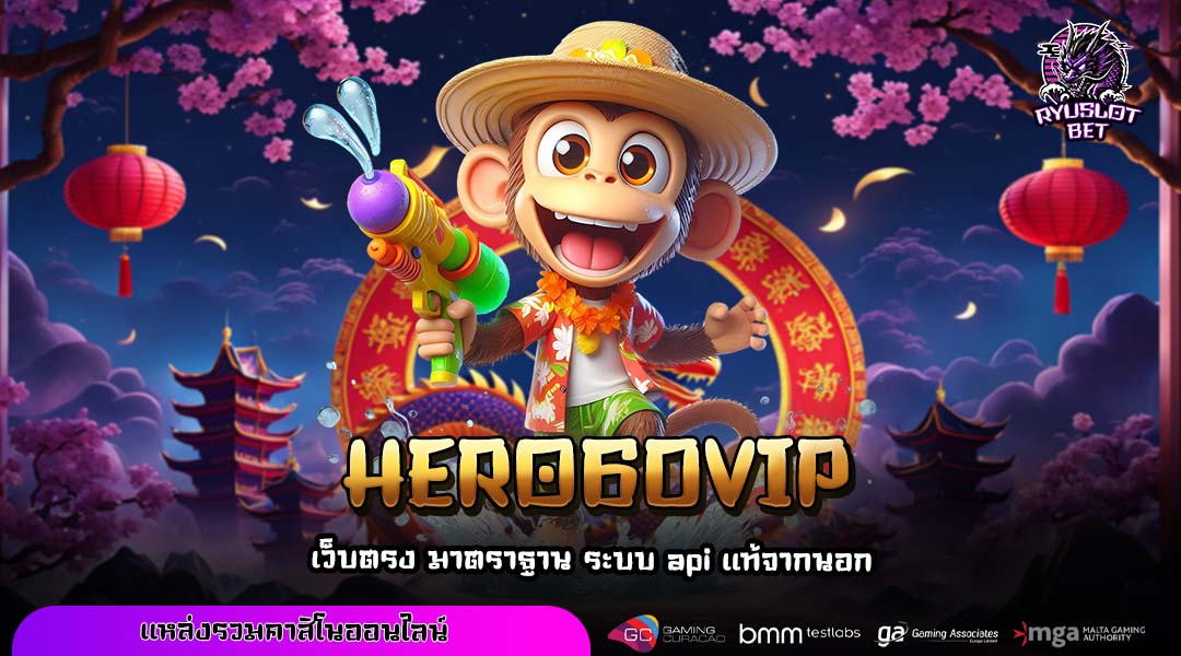 HERO60VIP สล็อตเว็บตรงแตกง่าย การันตีจ่ายจริงไม่โกงแน่นอน