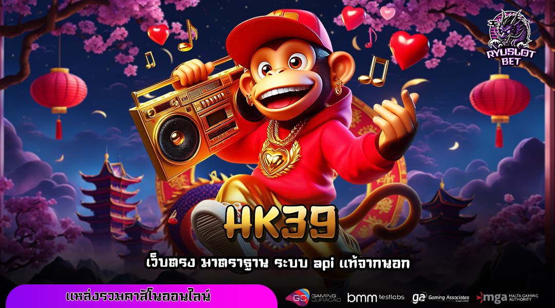 HK39 เว็บสล็อตแตกง่าย ระบบออโต้ เดิมพันไม่มีขั้นต่ำ ทำเงินได้ทุกวัน