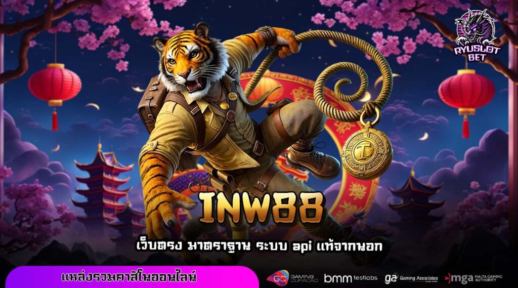 INW88 ทางเข้าหลักสล็อตค่ายนอก เกมลิขสิทธิ์แท้ โปรเยอะ เล่นง่ายกำไรดี