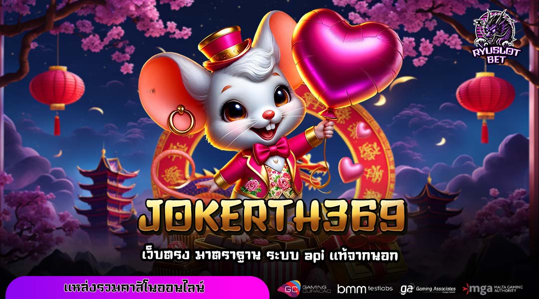JOKERTH369 เกมสล็อตแท้ แตกง่าย ทำกำไรคุ้ม จ่ายสูงทุกเกม