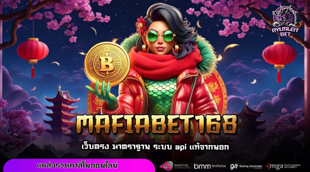 MAFIABET168 เว็บตรงสล็อตแตกง่าย รวมเกมแท้จ่ายเต็มทุกยอด พร้อมโปรจัดหนัก