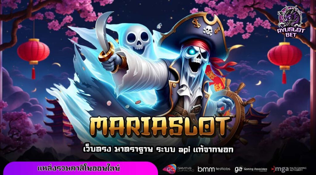 MARIASLOT เว็บตรงสล็อตเบทต่ำสุด จ่ายบ่อย โบนัสเพียบทุกวัน