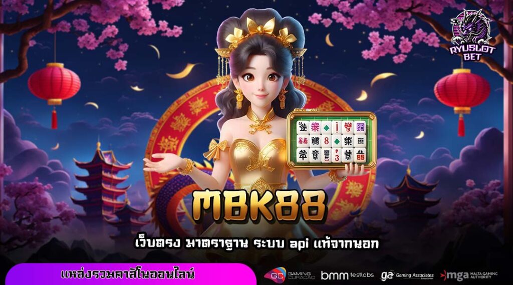 MBK88 เว็บตรงสล็อตตัวแม่ โบนัสแตกโหด ระบบไวที่สุดในตอนนี้