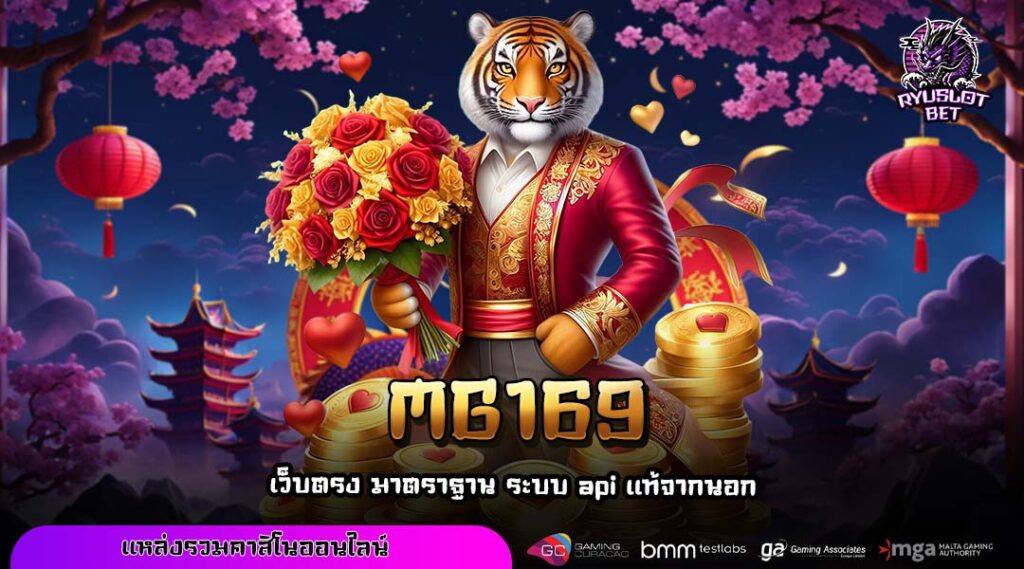 MG169 สุดยอดเทคโนโลยี API แท้ ส่งตรงเกมสล็อตจากค่ายแม่