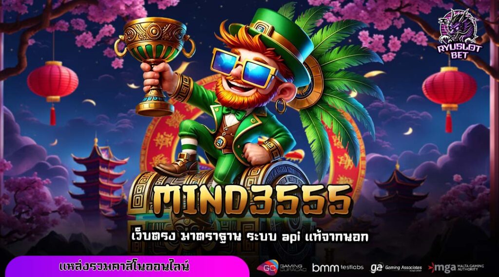MIND3555 เว็บเกมสล็อตอันดับต้น ระบบครบ ทดลองฟรี ลิขสิทธิ์แท้ทุกค่าย