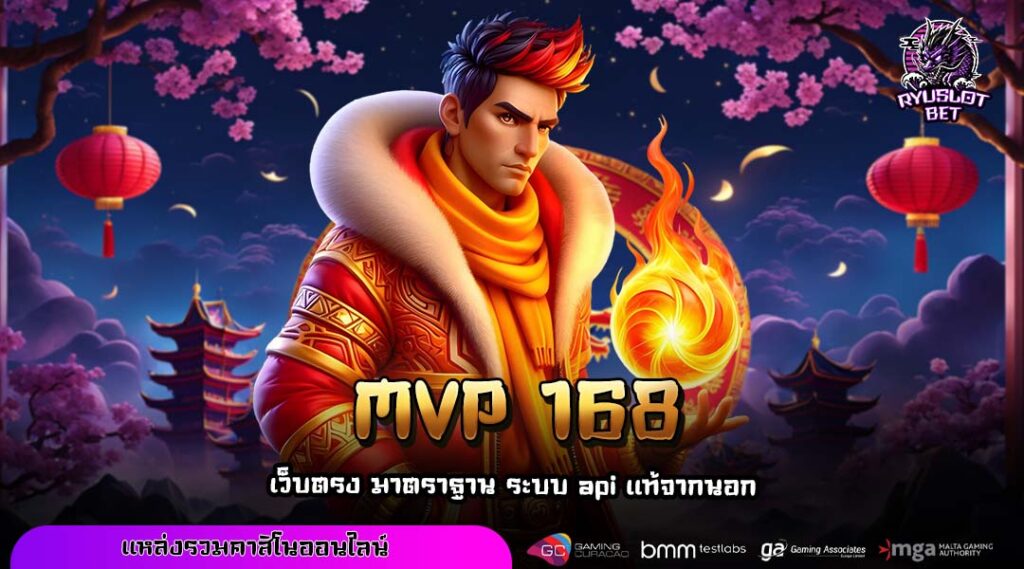 MVP 168 รวมเกมสล็อตลิขสิทธิ์แท้ แตกง่าย ถอนได้ไว ระบบออโต้ครบวงจร