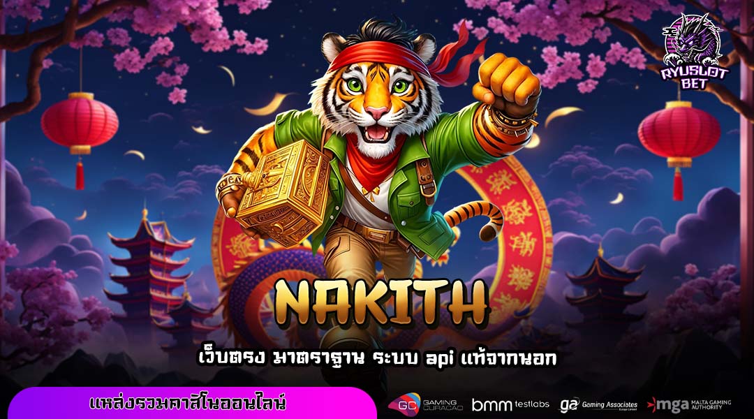 NAKITH เว็บตรงเกมสล็อตลิขสิทธิ์แท้ เล่นง่าย จ่ายไวบนระบบออโต้