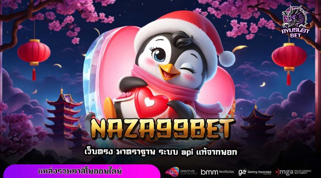 NAZA99BET ทางเข้าใหญ่ เว็บแท้รวมสล็อตค่ายดัง ฝากถอนเร็ว ไม่มีขั้นต่ำ