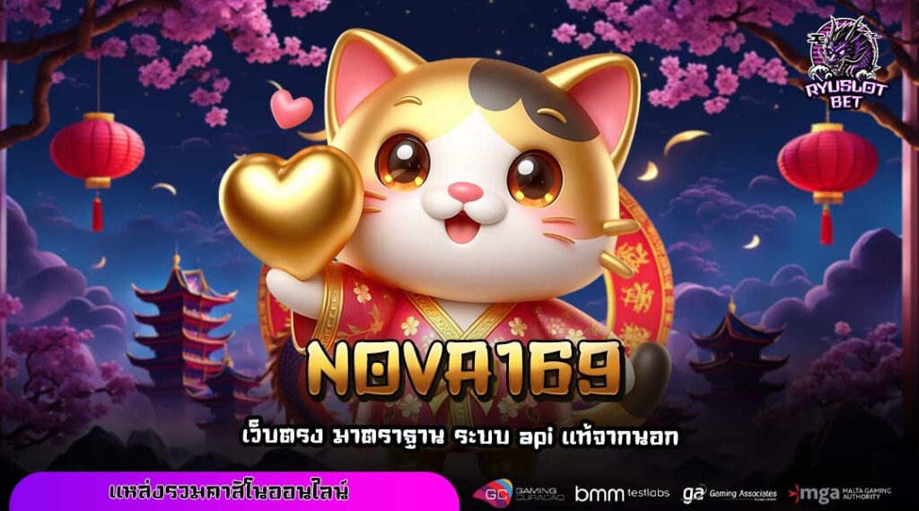 NOVA169 ประตูสู่ความมั่นคงทางการเงิน ผ่านเว็บเกมลิขสิทธิ์แท้