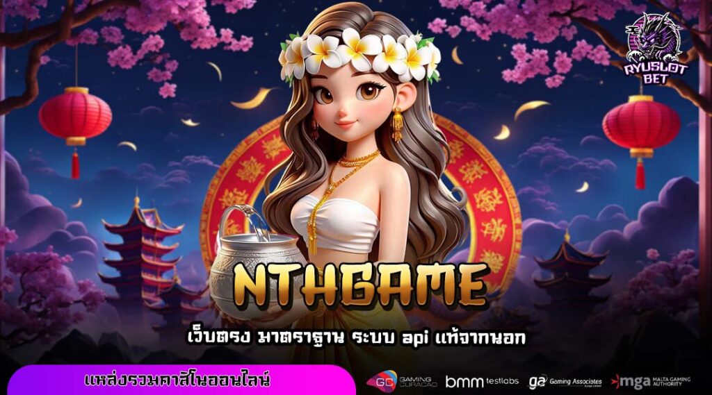 NTHGAME ทางเข้าใหญ่เว็บตรงสล็อตแตกไว โบนัสจัดเต็มทุกการเล่น