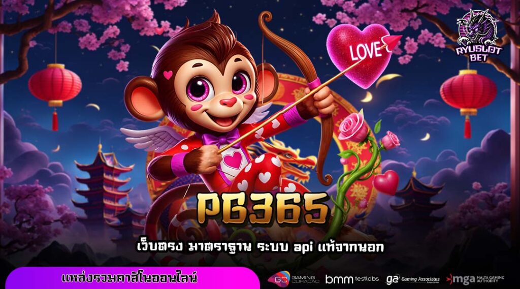 PG365 ทางเข้าใหญ่ สล็อตออโต้ เล่นง่าย ฝากถอนรวดเร็ว ไม่มีสะดุด