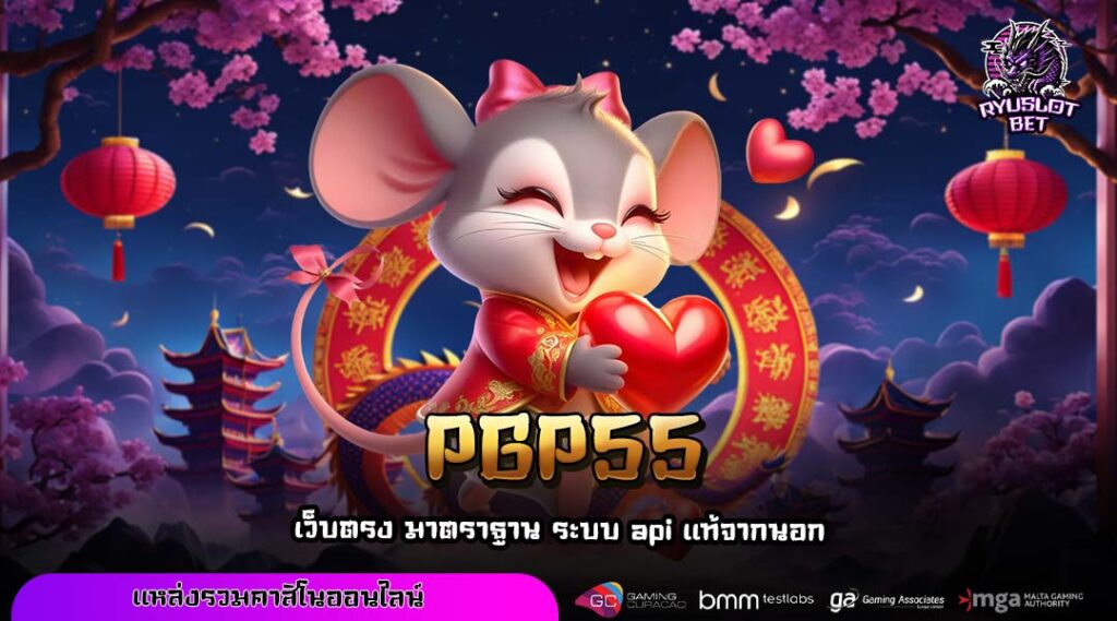 PGP55 เว็บแท้สล็อตลิขสิทธิ์ รวมเกมแตกหนัก โปรเยอะ เล่นง่ายทุกระบบ