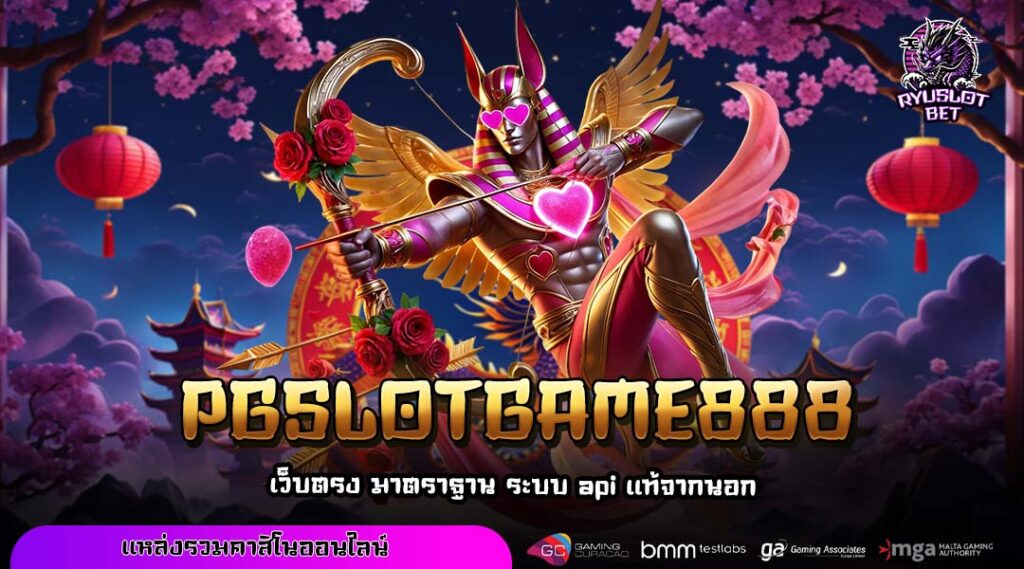 PGSLOTGAME888 ทางเข้าใหญ่ เว็บตรงสล็อตเปิดใหม่ รวมเกมแตกง่ายมาแรงที่สุด