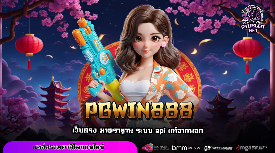 PGWIN888 ทางเข้าหลักเล่นผ่านสมาร์ทโฟน สร้างกำไรได้ทุกที่ ทุกเวลาจริงๆ