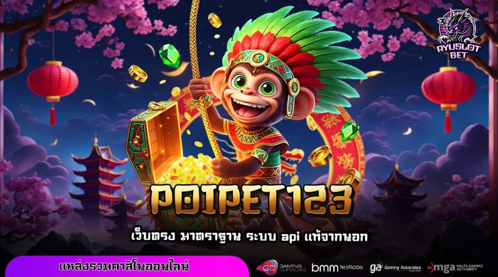 POIPET123 เว็บเกมสล็อตระบบตรง เล่นง่ายไม่มีขั้นต่ำ รวมเกมแตกไวกว่า 2500 เกม