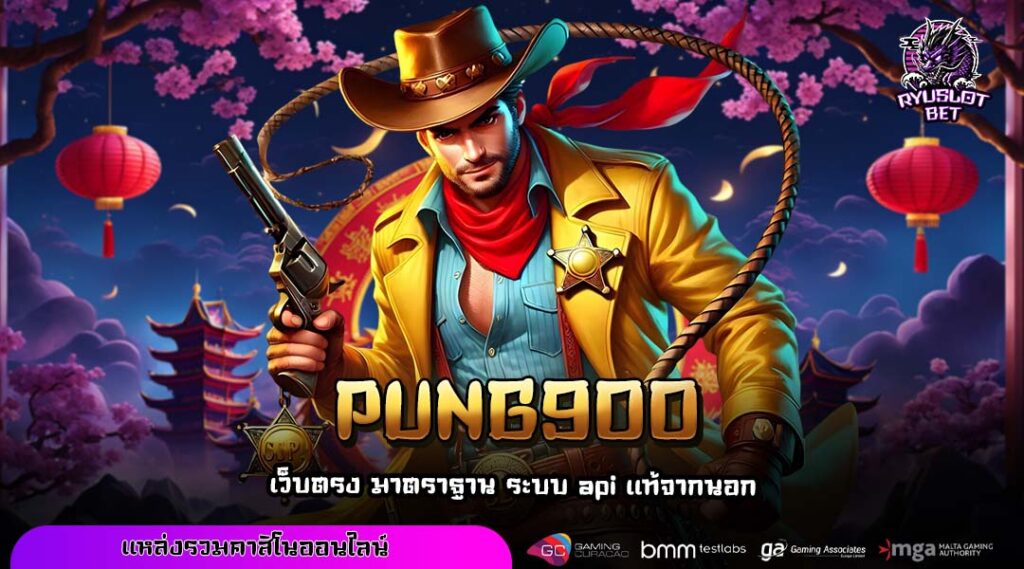 PUNG900 เว็บตรงสล็อตโอกาสแจ็กพอตแตกสูง จ่ายไวทุกยอดแบบไม่มีหัก