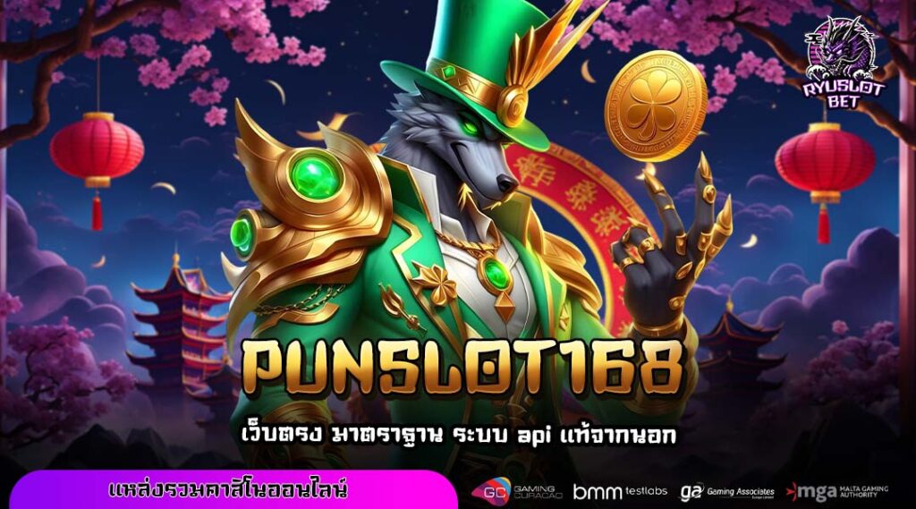 PUNSLOT168 เว็บสล็อตตัวจริง ลิขสิทธิ์แท้แตกไว ฝากถอนไม่มีขั้นต่ำ