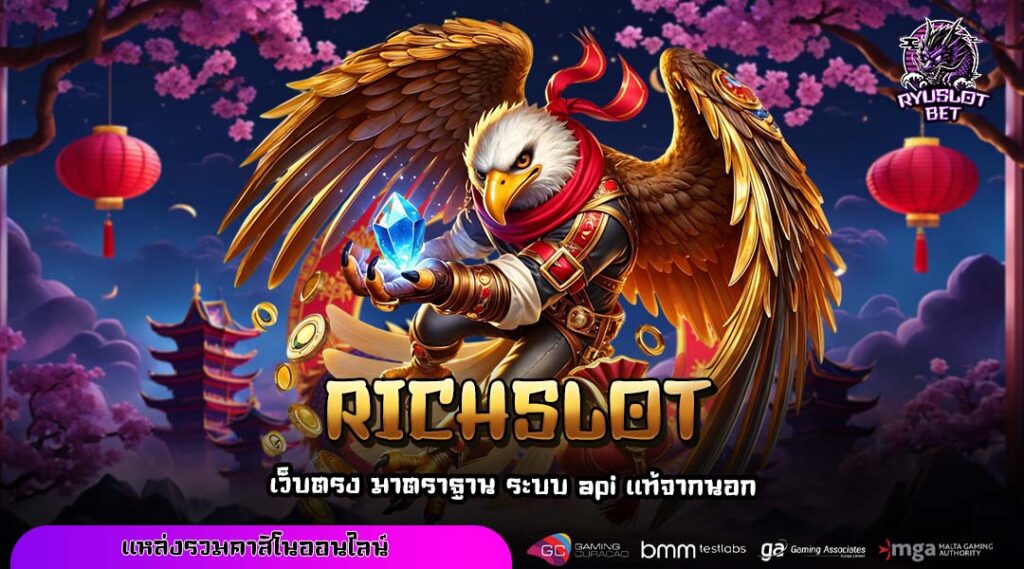 RICHSLOT เว็บเกมคุณภาพ เล่นง่าย ระบบเสถียร ฝากถอนไว จ่ายจริงทุกบิล