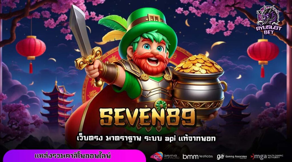 SEVEN89 เว็บตรงสล็อตลิขสิทธิ์แท้ เล่นง่ายผ่านมือถือ จ่ายจริงทุกยอด