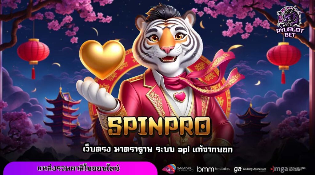 SPINPRO สุดยอดทางเข้าเว็บเกมนอก ครบจบในที่เดียวเรื่องทำเงิน