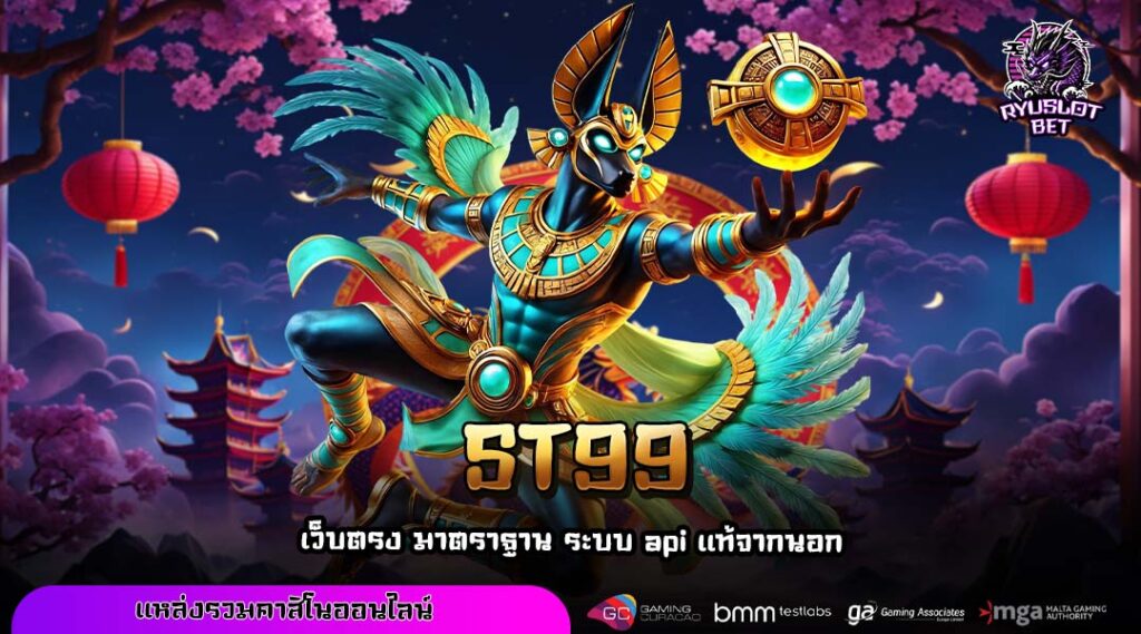 ST99 สล็อตแตกง่ายรวมค่ายดัง ระบบทันสมัย ฝากถอนง่าย กำไรเร็ว