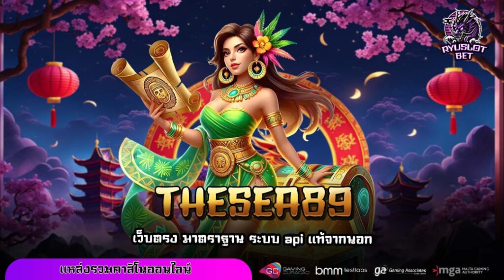 THESEA89 เว็บตรงสล็อตลิขสิทธิ์แท้ เล่นง่าย เริ่มเพียง 1 บาทก็สนุกได้
