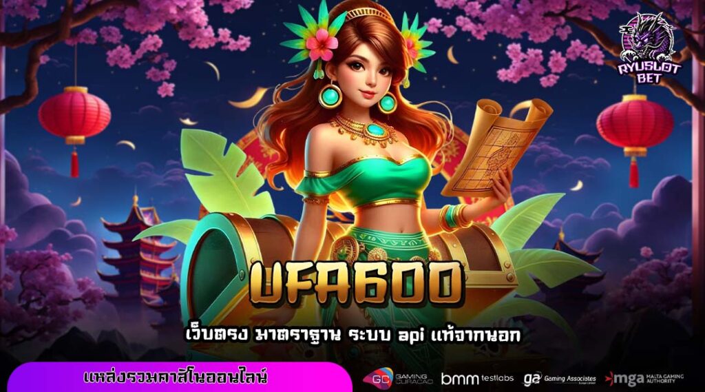 UFA600 เว็บตรงสล็อตแตกง่าย เริ่มต้นสนุกได้ตั้งแต่ 1 บาทเท่านั้น