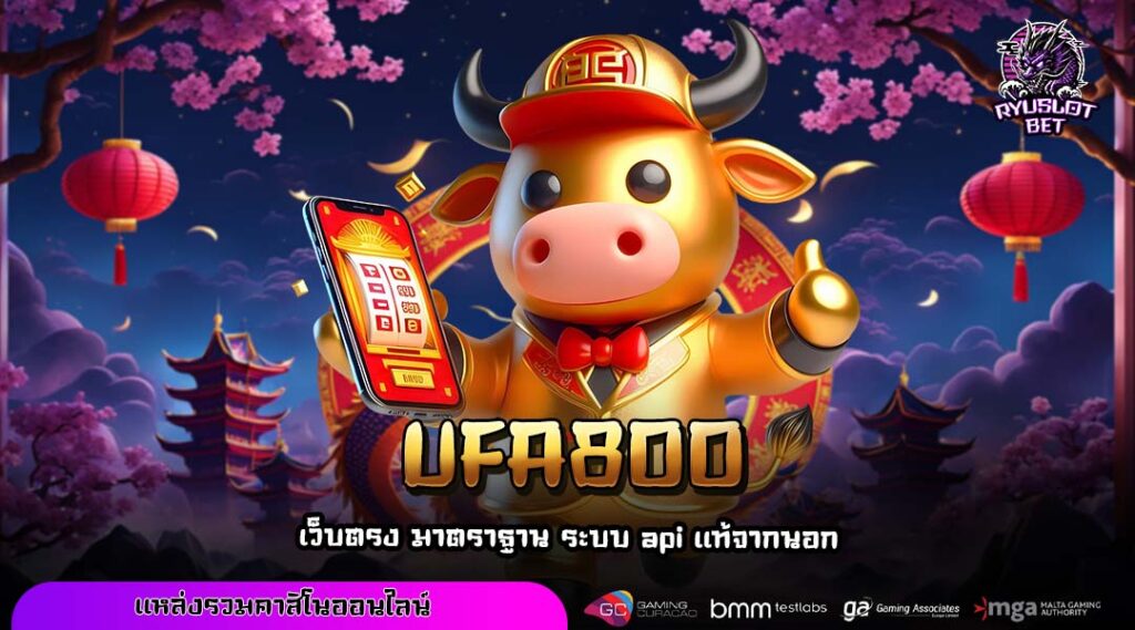 UFA800 เว็บตรงสล็อตต่างประเทศ แตกโหด จ่ายเต็มทุกการถอน