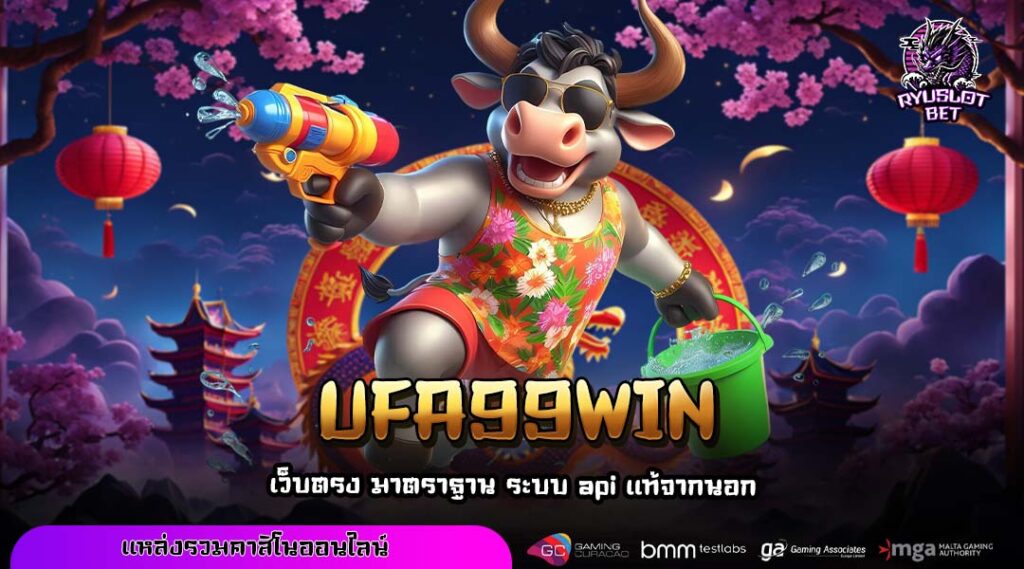 UFA99WIN เล่นเกมสล็อตคุณภาพ เว็บมาตรฐาน เกมเยอะ แตกไว 33 UFA99WIN เล่นเกมสล็อตคุณภาพ เว็บมาตรฐาน เกมเยอะ แตกไว