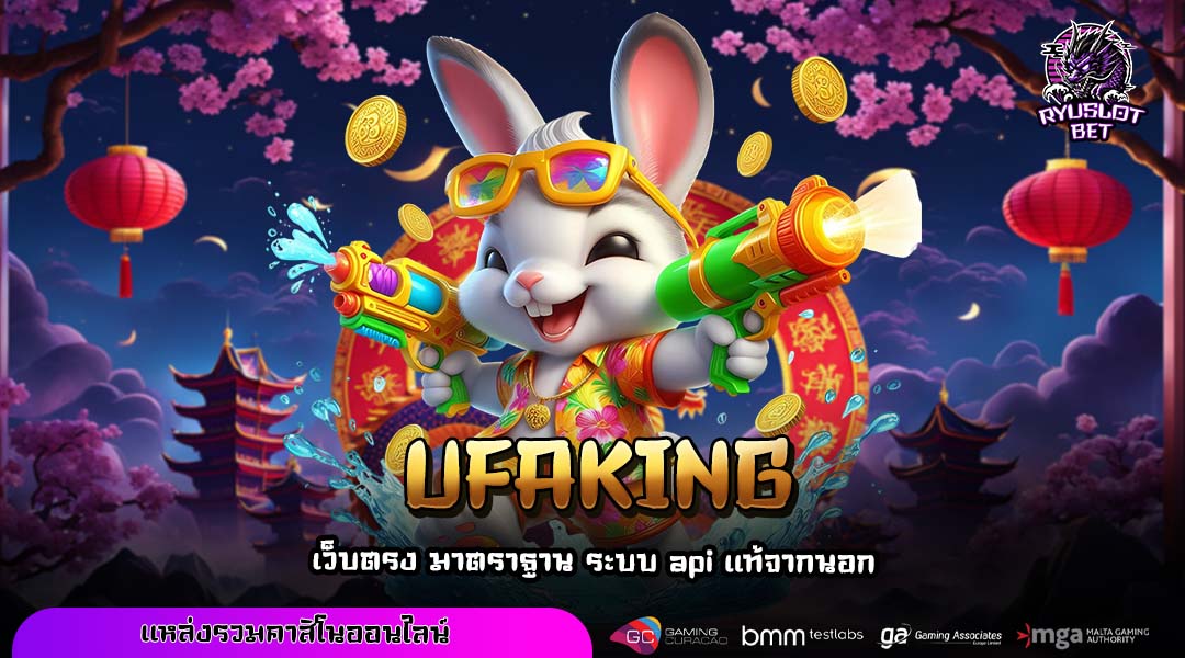UFAKING ทางเข้าหลักเว็บตรงสล็อตโบนัสใหญ่ ระบบออโต้รวดเร็วทันใจ