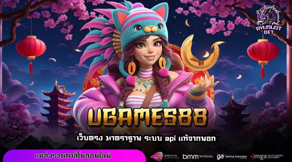 UGAMES88 แหล่งรวมเกมสล็อตเว็บตรงเล่นง่าย จ่ายเต็มทุกยอดไม่มีหัก