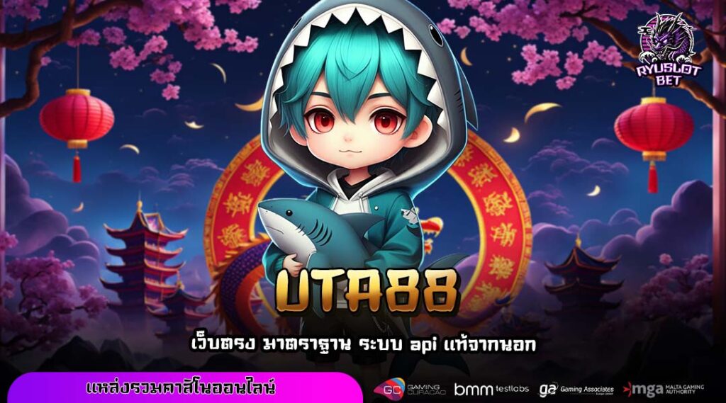 UTA88 เว็บสล็อตลิขสิทธิ์แท้ แตกไว ไม่มีขั้นต่ำ เล่นได้ทุกที่ทุกเวลา