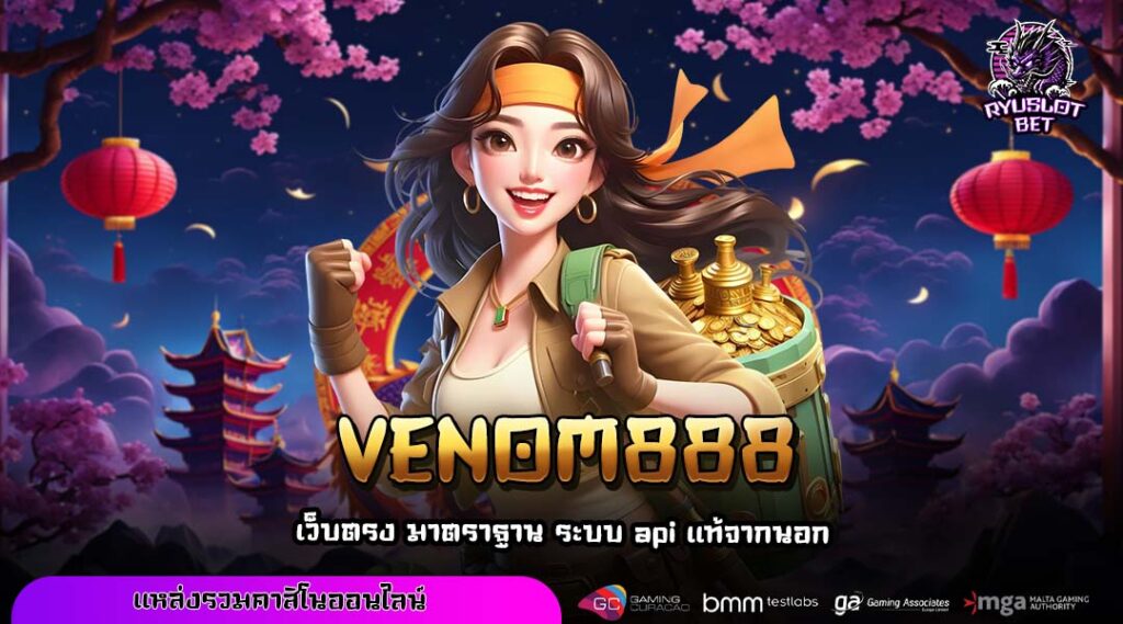 VENOM888 เว็บตรงสล็อตแตกง่าย รวมเกมคุณภาพและโปรเพิ่มทุนทุกวัน