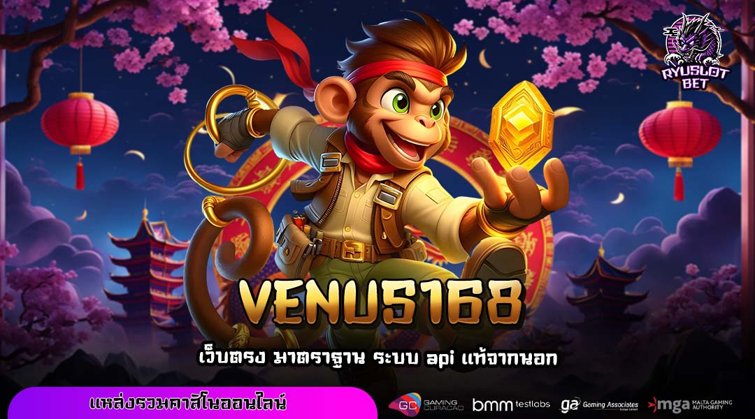 VENUS168 เว็บตรงสล็อตชั้นนำ โบนัสแตกง่าย จ่ายเต็มไม่หักกำไร